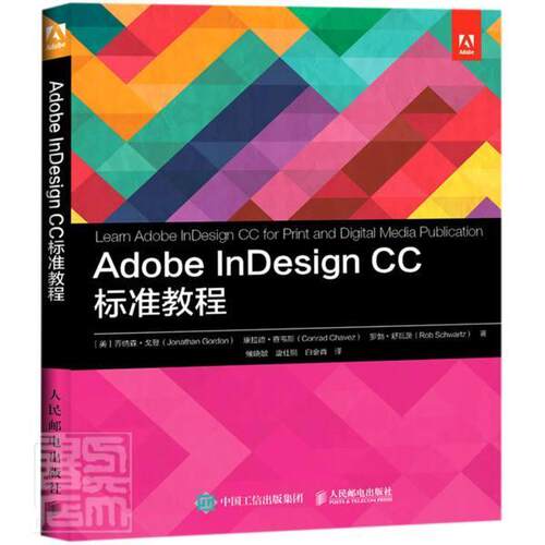 Adobe InDesign CC 标准教程乔纳森·戈登普通大众电子排版应用软件教材计算机与网络书籍