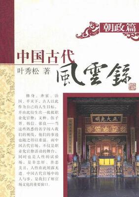 中国古代风云录:朝政篇叶秀松 中国历史古代史政治书籍