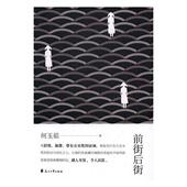 前街后街何玉茹 长篇小说中国当代小说书籍