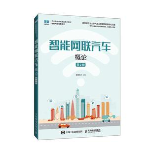 智能网联汽车概论崔胜民 交通运输书籍