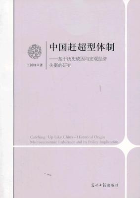 中国赶超型:基于历史成因与宏观经济失衡的研究:historical origin macroeconomic imbalance an王剑锋 中国经济经济研究经济书籍