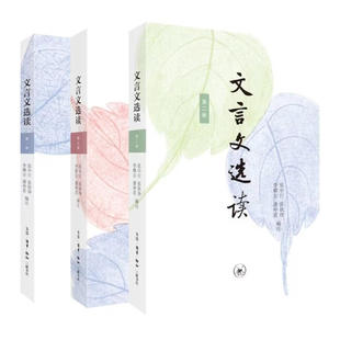 文言文选读 全三册 张中行等编注 张中行等文史名家语文教育专家选编注释提升文言文阅读能力的经典选本 三联书店 中小学教辅