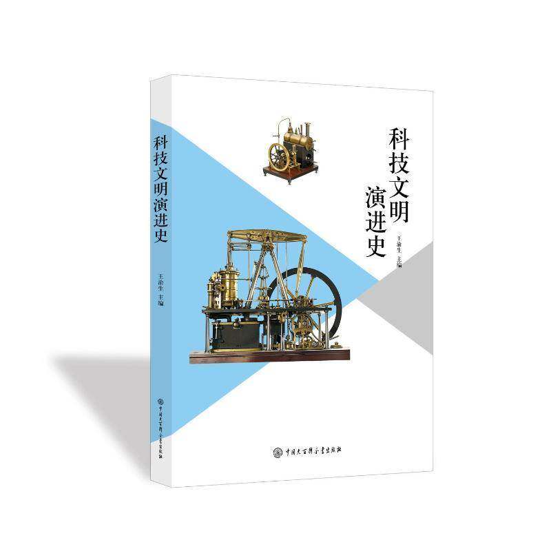 科技文明演进史9787520217682 刘杭郭继艳四川翰林文化有限责任公司自然科学 书籍