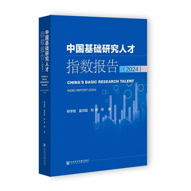 中国基础研究人才指数报告:2024:20249787522853000 柳学智社会科学文献出版社·皮书系列管理 书籍