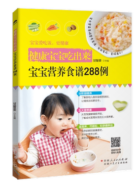 健康宝宝吃出来：宝宝营养食谱288例甘智荣 婴幼儿食谱菜谱美食书籍