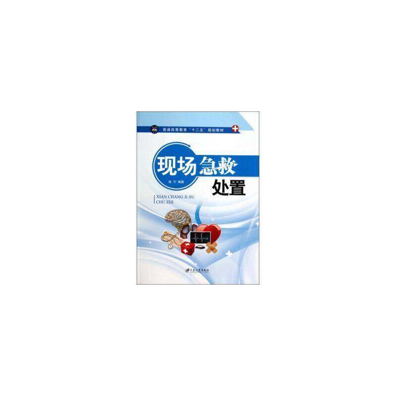 现场急救处置9787811306606 陆宁江苏大学出版社医药卫生 书籍