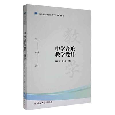 中学音乐教学设计杨俊海  中小学教辅书籍
