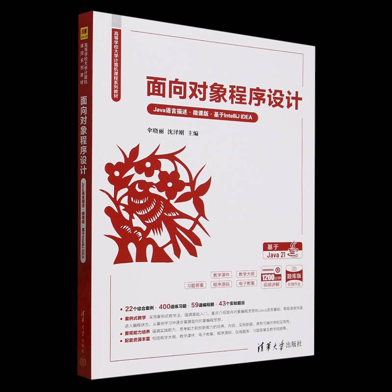 正版包邮 面向对象程序设计 Java语言描述·微课版·基于IntelliJ IDEA  9787302687467 伞晓丽 清华大学出版社 计算机与网络 书籍