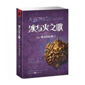 卷五 dragons9787229058913 狂舞 with 下 乔治马丁重庆出版 社文学长篇小说美国现代书籍 dance Ⅴ 魔龙 冰与火之歌