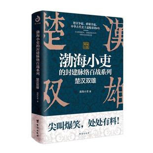 楚汉双雄/渤海小吏的封建脉络百战系列渤海小吏普通大众中国历史楚汉战争时代通俗读物历史书籍