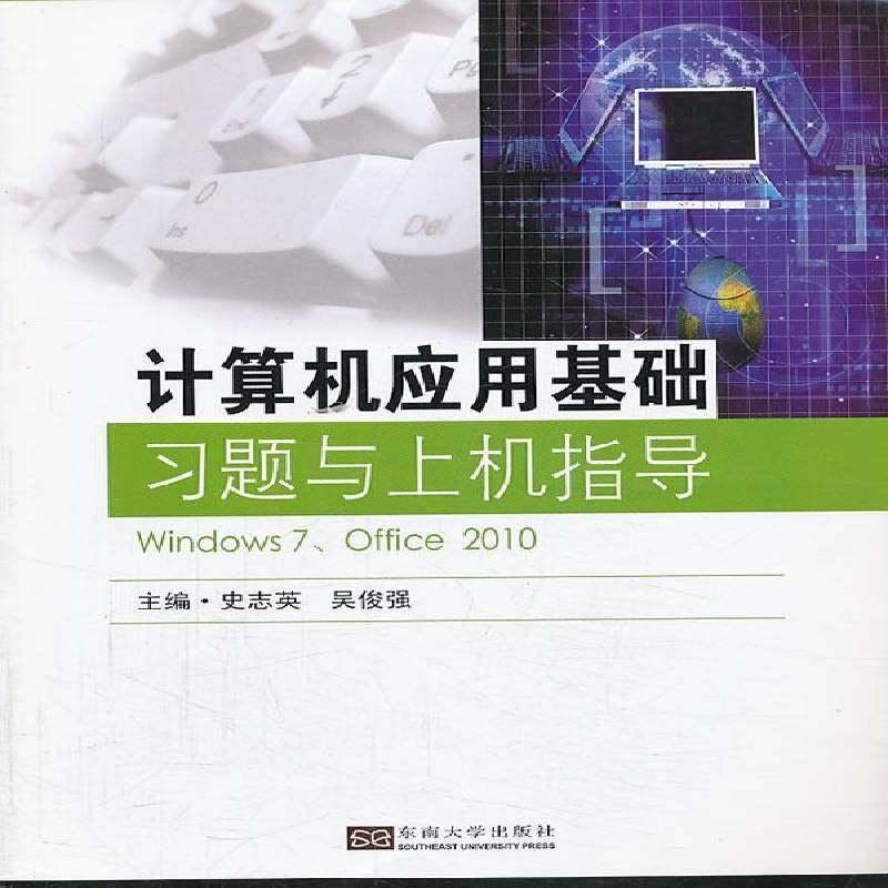 计算机应用基础习题与上机指导:Windows 7、Office 29787564144470 史志英东南大学出版社教材电子计算机高等教育教学参考资料书籍