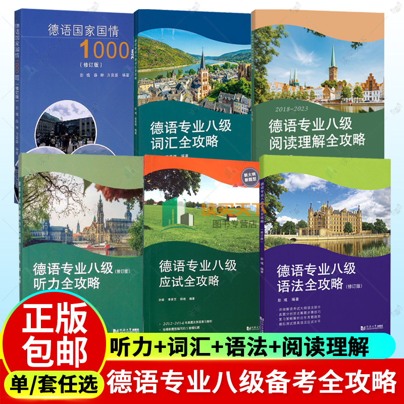 6册 德语专业八级备考全攻略系列教材应试考试听力词汇+语法+阅读理解+德语国家国情1000题 答案解析听力音频德语常用惯用语全攻略
