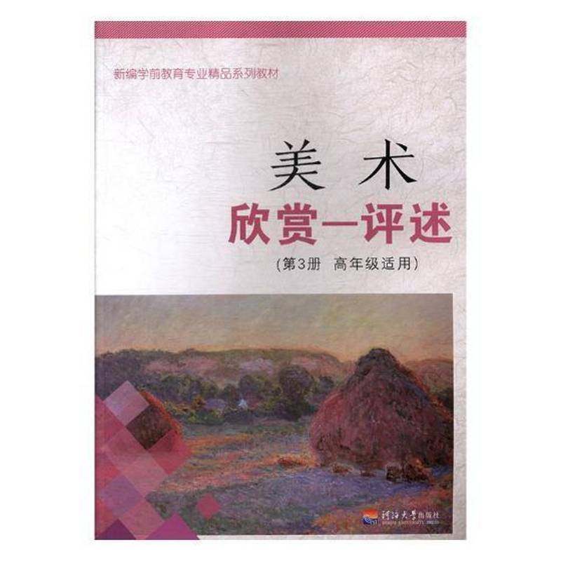 美术:高年级适用:3册:欣赏—评述9787563050048 陈竹林河海大学出版社教材美术幼儿师范学校教材书籍,书籍/杂志/报纸,大学教材,淘宝优惠券,粉丝福利购,淘宝优惠卷