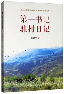 驻村日记张鑫华  文学书籍
