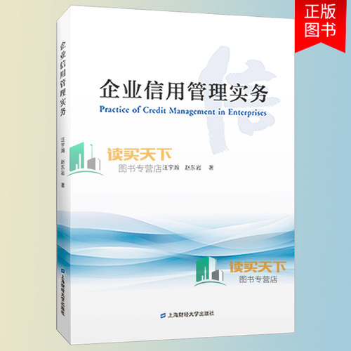 正版包邮 企业信用管理实务 汪宇瀚 赵东岩 著 上海财经大学出版社 9787564241216