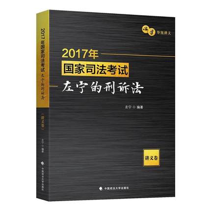 2017年国家司法考试左宁的刑诉法：讲义卷 书左宁 考试 书籍