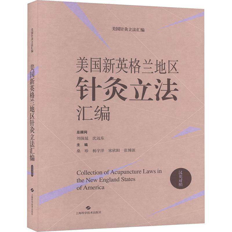 美国新英格兰地区针灸立法汇编(汉英对照)9787547865354 桑珍上海科学技术出版社医药卫生 书籍