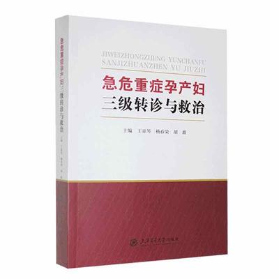 急危重症孕产妇三级转诊与救治  医药卫生书籍