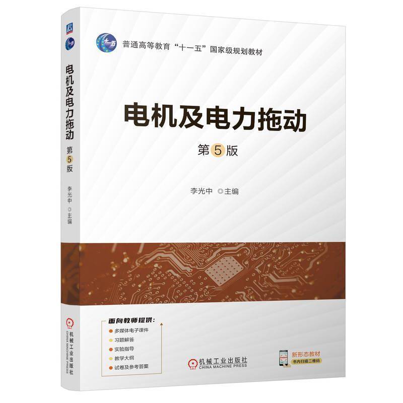 电机及电力拖动 第5版 第五版 李光中 普通高等教育十一五国家规划教材 电机学和电力拖动基础书 机工社9787111762874