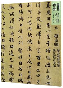 元 赵孟頫 归去来兮辞两种 松江宝云诗记孙晓云大众行书法帖中国元代艺术书籍