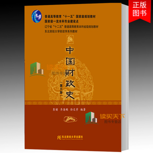 正版包邮 中国财政史 第六版第6版 重点学科 • 东北财经大学财政学系列教材 彭健 9787565459375 东北财经大学出版社