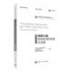 林业 国家公园体制 农业 书天恒可持续发展研究所 书籍 国际经验及借鉴