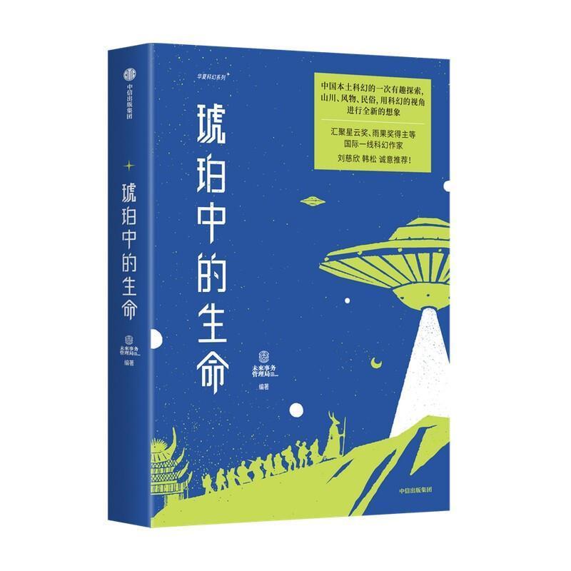 琥珀中的生命者_未来事务管理局责_肖诗雅科幻爱好者岁以上读者一二线城市幻想小说短篇小说小说集世界现代小说书籍