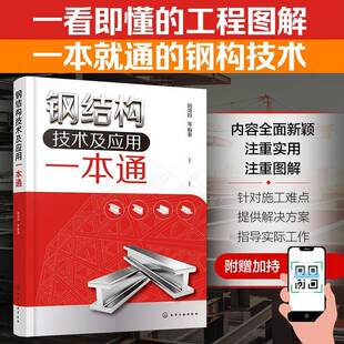 钢结构技术及应用一本通9787122486349 阳鸿钧等化学工业出版社图书 书籍