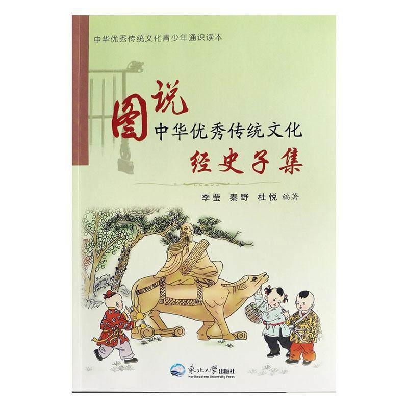 图说中华传统文化-经史子集李莹岁 文化书籍