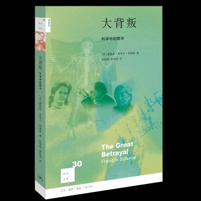 大背叛:科学中的欺诈霍勒斯·弗里兰·贾德森 科学学研究社会科学书籍