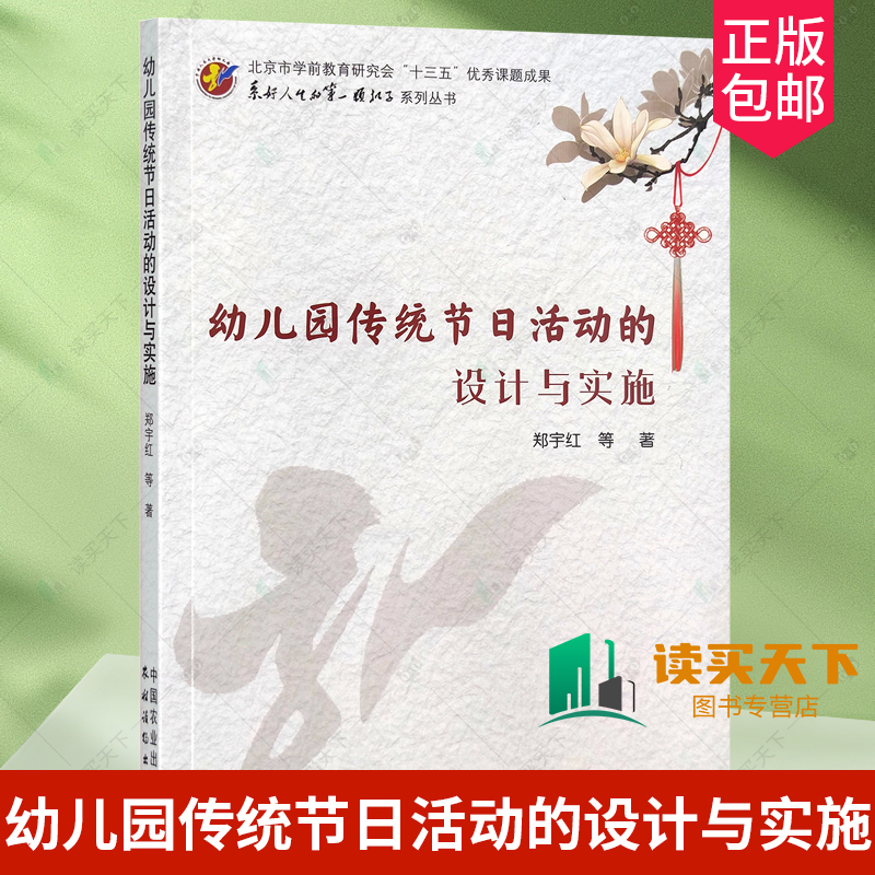 幼儿园传统节日活动的设计与实施小中大托班春元宵清明端午中秋重阳节日六大领域班级园级活动案例指导活动延伸反思中国农业出版社