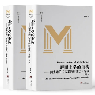 形而上学的重构 阿多诺的否定的辩证法导读 上下全2册 唯物自然辩证法系列哲学 编译文库马克思主义哲学 王晓升著 中央编译出版