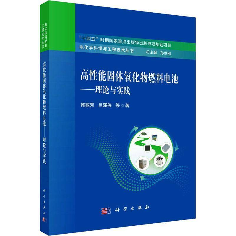高性能固体氧化物燃料电池:理论与实践9787030818942 韩敏芳中国科技出版传媒股份工业技术 书籍