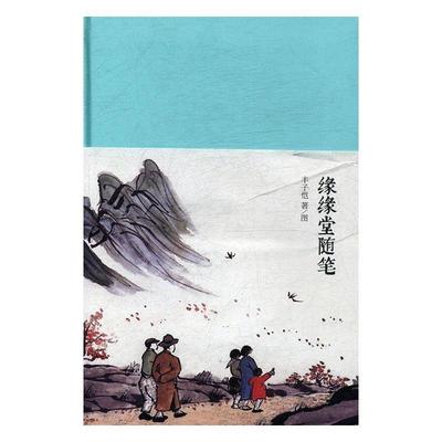 缘缘堂随笔丰子恺图 随笔作品集中国现代文学书籍