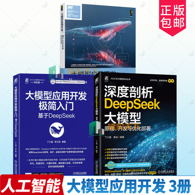 3册】大模型应用开发 基于LangChain和DeepSeek+大模型应用开发极简入门 基于DeepSeek+深度剖析DeepSeek大模型原理开发与优化部署