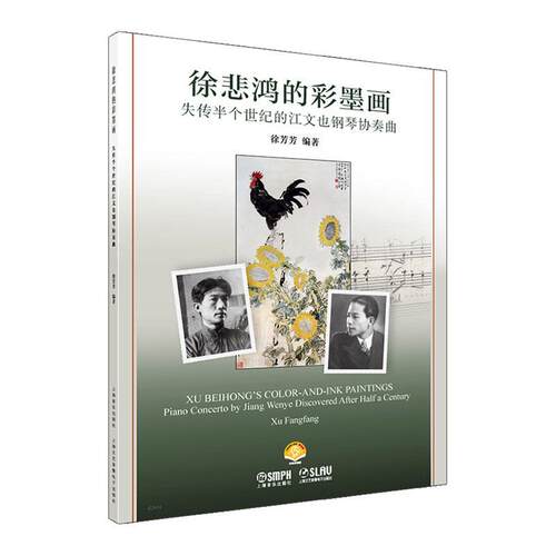徐悲鸿的彩墨画:失传半个世纪的江文也钢琴协奏曲:piano concerto by Jiang Wenye discovered after half a cent徐芳芳  艺术书籍