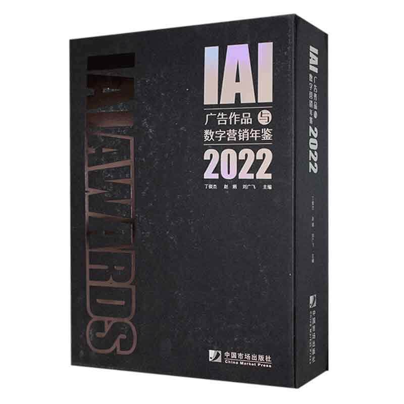 IAI广告作品与数字营销年鉴:2022丁俊杰  艺术书籍