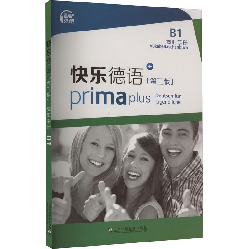 正版 快乐德语B1词汇手册(第二2版附音频)青少年零起点德语教材13至18中学初学者参考 高考德语教程 歌德学院德语欧标等级B1单词图片