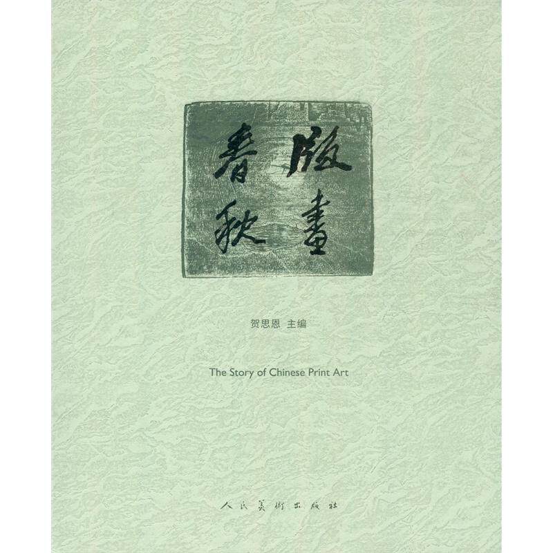 版面春秋 书 贺思恩 9787102070162 艺术 书籍