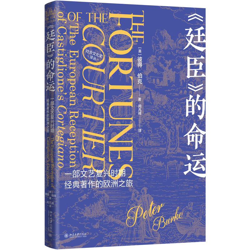 《廷臣》的命运:一部文艺复兴时期经典著作的欧洲之旅:the european reception of castiglione's corteg彼得·伯克  哲学宗教书籍