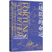 一部文艺复兴时期经典 哲学宗教书籍 corteg彼得·伯克 reception 廷臣 命运 欧洲之旅 著作 the castiglione european