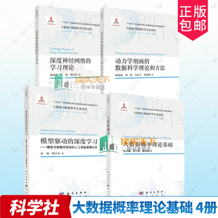 大数据与数据科学专著系列4册 动力学刻画的数据科学理论和方法+深度神经网络的学习理论+模型驱动的深度学习+大数据概率理论基础