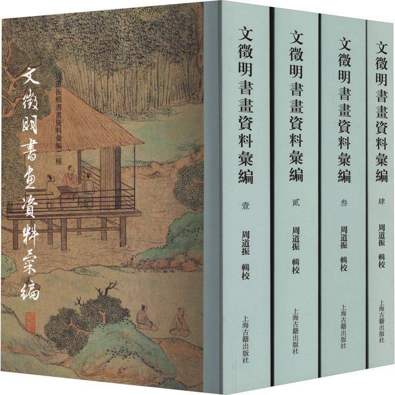 文徵明书画资料汇编9787573205100 周道振辑上海古籍出版社艺术 书籍