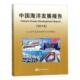 海洋发展战略研究所课题组海洋出版 20189787521001808 社自然科学海洋战略研究报告中国书籍 2018 中国海洋发展报告