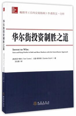 华尔街投资制胜之道 书托尼·特纳 管理 书籍