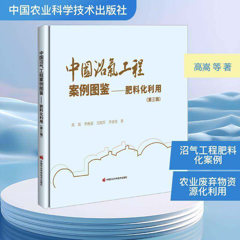 中国沼气工程案例图鉴:三辑:肥料化利用9787511678102 高嵩中国农业科学技术出版社图书 书籍