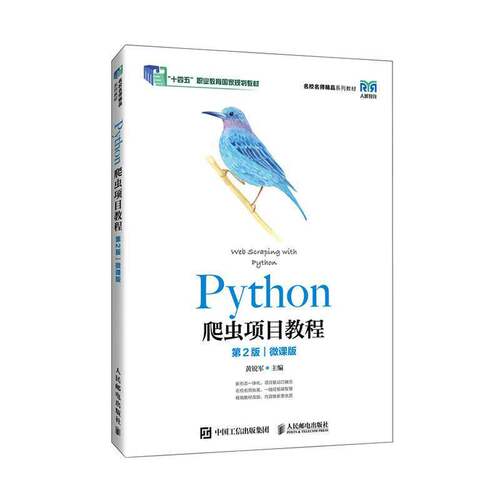 正版包邮 Python爬虫项目教程 第2版 第二版 微课版 黄锐军 高等院校计算机应用技术及其相关专业课程教材书 人邮9787115676214