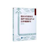 股权众筹投资者保护中 法律书籍 信息失灵法律规制研究崔勇涛