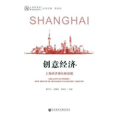 创意经济:上海经济增长新动能:new driver of Shanghai's economic growth  书 夏杰长 9787520115223 经济 书籍