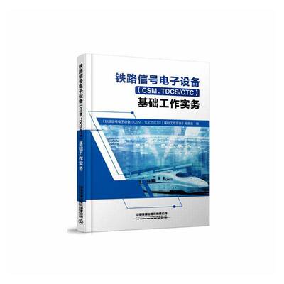 铁路信号电子设备(CSM、TDCS/CTC)基础工作实务9787113326920 《铁路信号电子设备基础工作实务中国铁道出版社图书 书籍